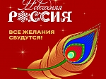 Всероссийская акция «Новогодняя Россия»