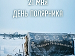 День полярника