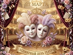 Всемирный день театра