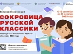 Акция «Сокровища русской классики»