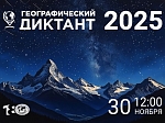 Приглашаем на «Географический диктант»! 