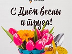 С Днём весны и труда