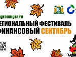 Фестиваль «Финансовый сентябрь»