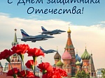 С Днём защитника Отечества! 