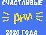 Счастливые дни 2020