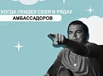 Старт проекта «Амбассадоры МузГЕО»