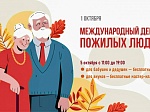 Международный День пожилых людей