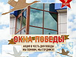 Присоединились к акции «Окна Победы»