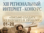 Старт конкурса «Письмо солдату»