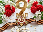 С Днём Победы! 