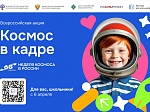 Акция «Космос в кадре»