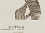 Открыли выставку «Орография печатного слова»