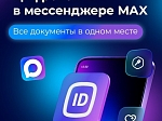 Подтверждайте льготы через МАХ