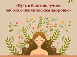 Акция «Путь к благополучию»