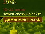 10 июня онлайн-акция «Свеча памяти»