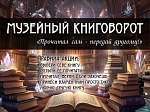 Точка буккроссинга «Музейный книговорот»