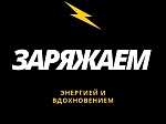 Заряжаемся на рабочий год!