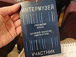 Участие в фестивале «Интермузей-2025»