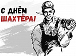 День шахтёра